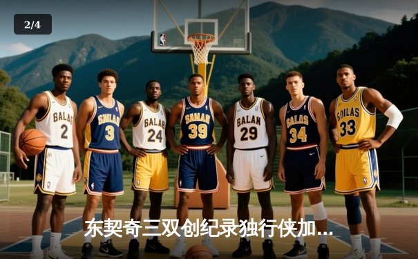 东契奇三双创纪录独行侠加时险胜雷霆，欧文关键20分助球队夺赛点 - 2