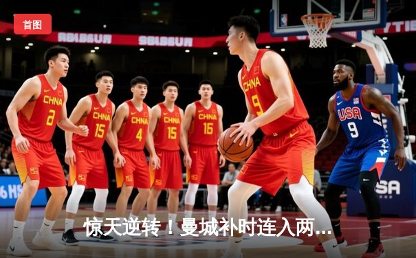 惊天逆转！曼城补时连入两球3-2拜仁，哈兰德双响统治欧冠半决赛首回合