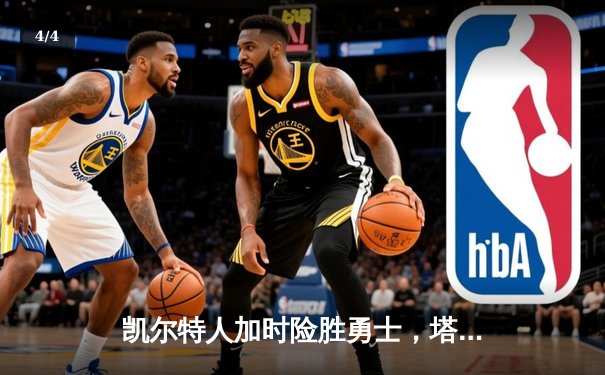 凯尔特人加时险胜勇士，塔图姆44分创赛季新高 - 4