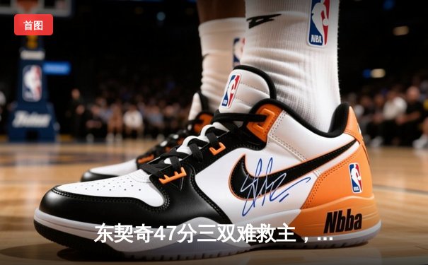 东契奇47分三双难救主，独行侠加时惜败雷霆，西部半决赛战至2-2平