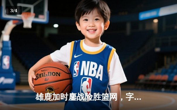 雄鹿加时鏖战险胜篮网，字母哥44分主宰关键时刻 - 3