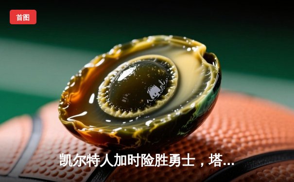 凯尔特人加时险胜勇士，塔图姆44分创赛季新高