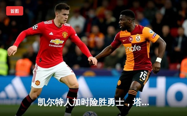 凯尔特人加时险胜勇士，塔图姆44分创纪录，库里空砍29分