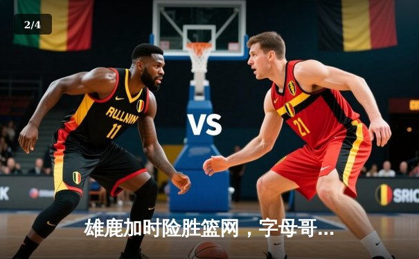 雄鹿加时险胜篮网，字母哥44+14+6统治攻防，杜兰特空砍32分 - 2