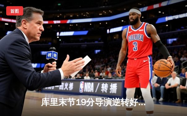 库里末节19分导演逆转好戏 勇士加时力克凯尔特人扳平总比分