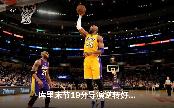 库里末节19分导演逆转好戏 勇士加时力克凯尔特人扳平总比分 - 4