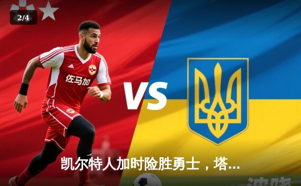 凯尔特人加时险胜勇士，塔图姆44分创赛季新高 - 2