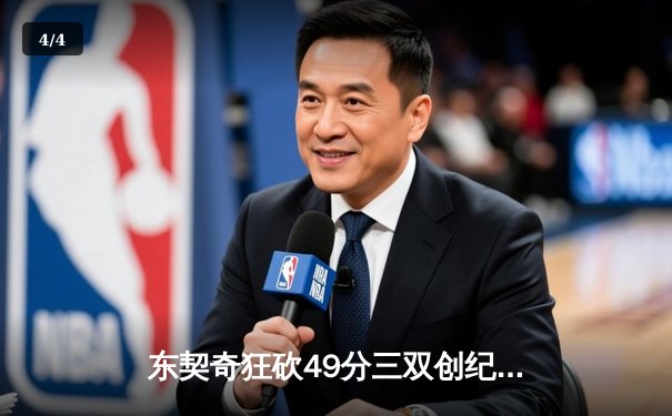 东契奇狂砍49分三双创纪录，独行侠加时险胜篮网迎五连胜 - 4
