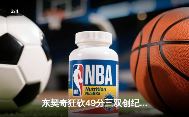 东契奇狂砍49分三双创纪录，独行侠加时险胜篮网迎五连胜 - 2
