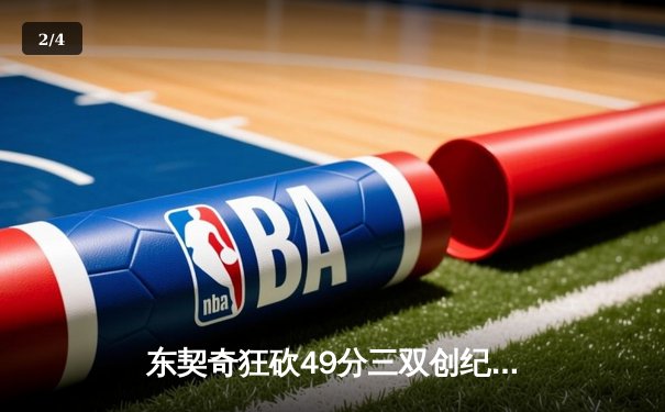 东契奇狂砍49分三双创纪录，独行侠加时险胜篮网迎五连胜 - 2