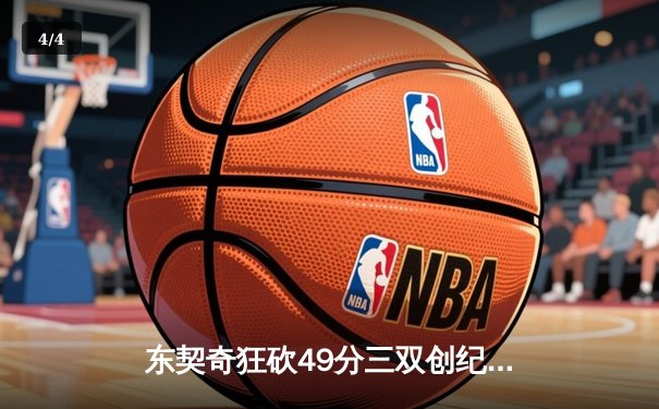 东契奇狂砍49分三双创纪录，独行侠加时险胜篮网迎五连胜 - 4