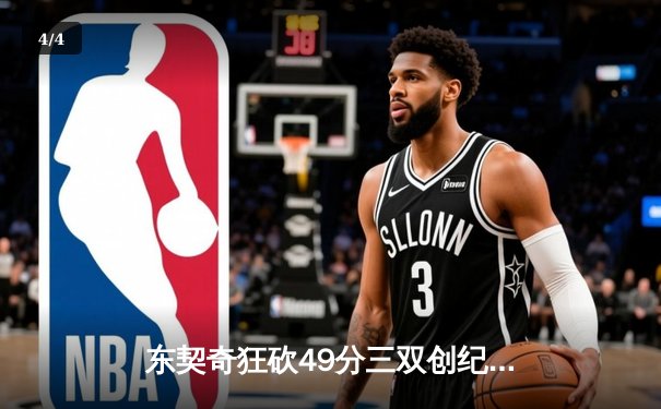 东契奇狂砍49分三双创纪录，独行侠加时险胜篮网迎五连胜 - 4