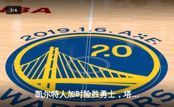 凯尔特人加时险胜勇士，塔图姆44分创赛季新高 - 2