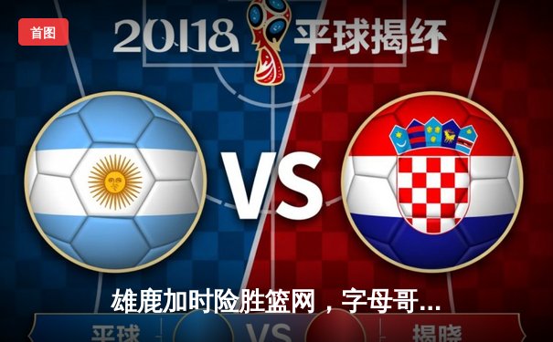 雄鹿加时险胜篮网，字母哥44分主宰关键时刻