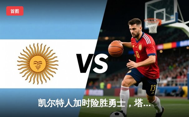 凯尔特人加时险胜勇士，塔图姆44分创赛季新高