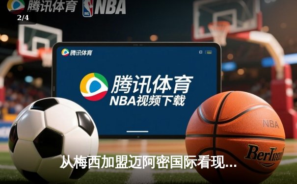 从梅西加盟迈阿密国际看现代体育的资本逻辑与商业变革 - 2
