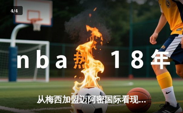 从梅西加盟迈阿密国际看现代体育的资本逻辑与商业变革 - 4