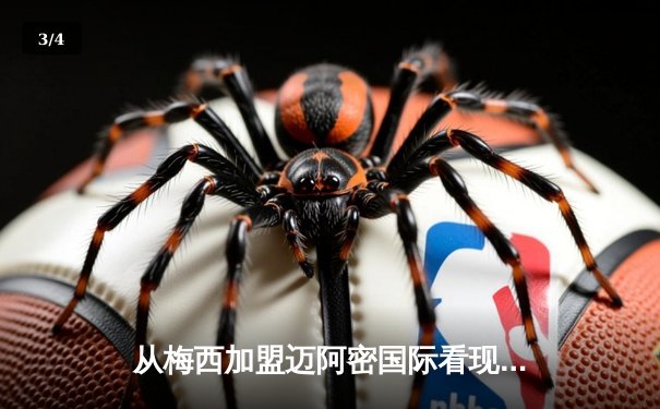 从梅西加盟迈阿密国际看现代体育的资本逻辑与商业变革 - 3
