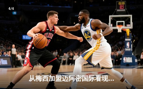 从梅西加盟迈阿密国际看现代体育的资本逻辑与商业变革 - 4