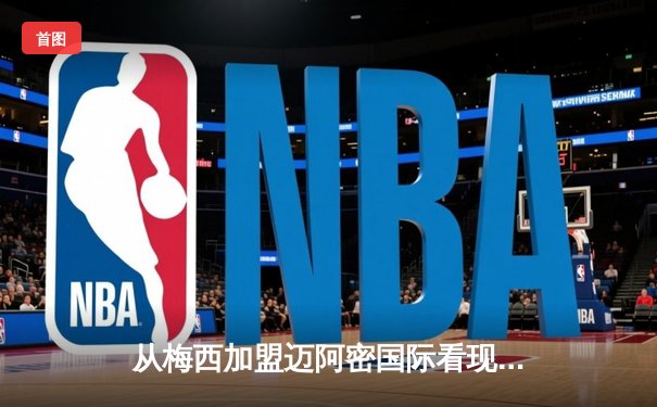 从梅西加盟迈阿密国际看现代体育的资本逻辑与商业变革