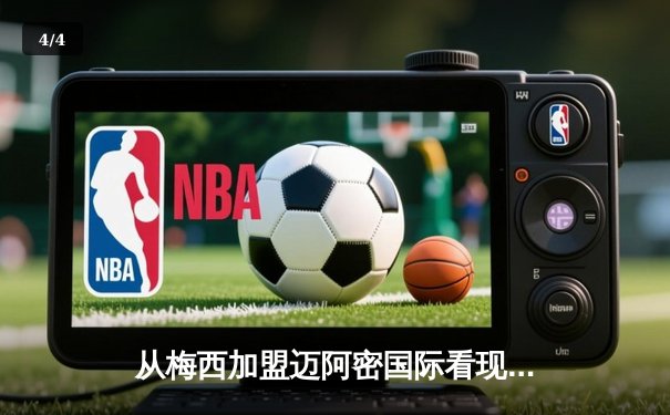从梅西加盟迈阿密国际看现代体育的资本逻辑与商业变革 - 4
