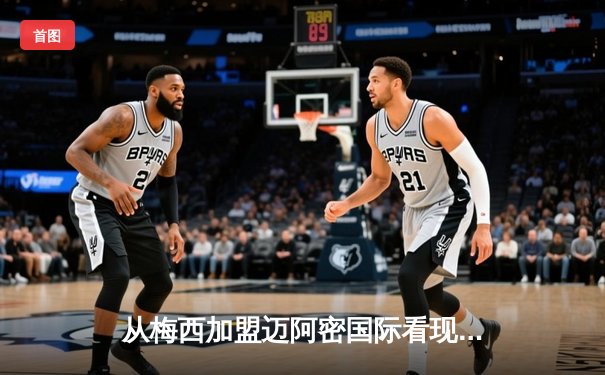 从梅西加盟迈阿密国际看现代体育的资本逻辑与商业变革